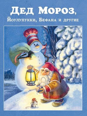cover image of Дед Мороз, Йоулупукки, Бефана и другие